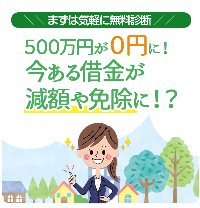 まずは気軽に無料診断！任意整理・債務整理で今すぐ解決。国が認めた方法で今ある借金が減額や免除に！？