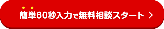 簡単60秒の無料診断スタート