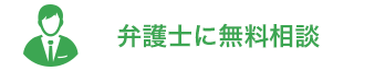 法律の専門家に無料相談も可能