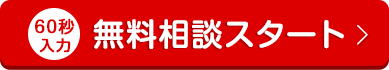 簡単60秒！無料診断スタート