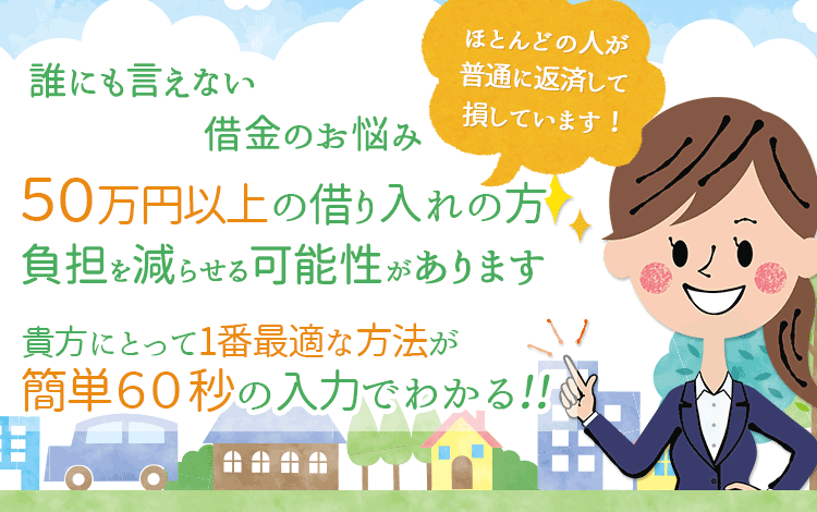 国が認めた方法で今ある借金が減額や免除に！？貴方にとって1番最適な方法が簡単60秒でわかる！更に払った金利が戻ってくる例も！