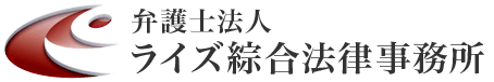 弁護士法人ライズ綜合法律事務所