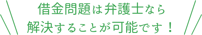 借金問題は法律の専門家なら解決することが可能です！