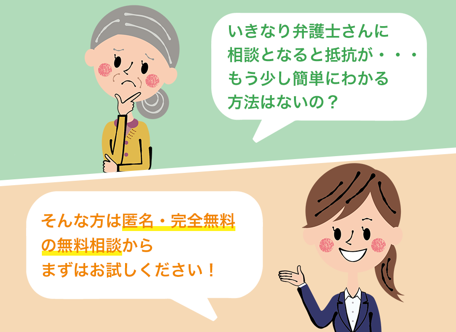 いきなり弁護士さんに相談となると抵抗が・・・もう少し簡単にわかる方法はないの？そんな方は匿名・完全無料の簡単60秒診断からまずはお試しください！