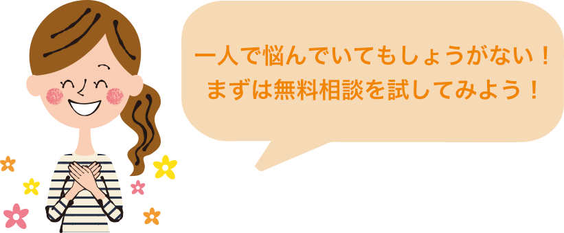 一人で悩んでいてもしょうがない！まずは簡単60秒の無料診断を試してみよう！