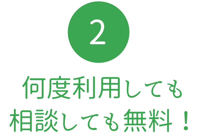 何度利用しても相談しても無料！