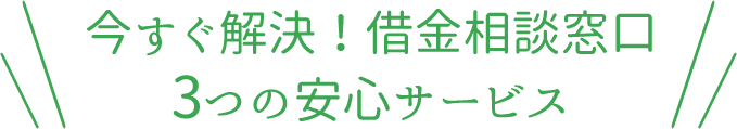 今すぐ解決！借金相談窓口3つの安心サービス