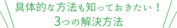 具体的な方法も知っておきたい！国が認めた3つの解決方法