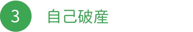 自己破産
